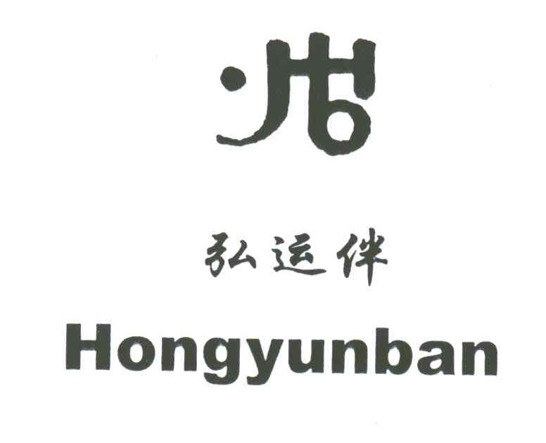 弘运伴