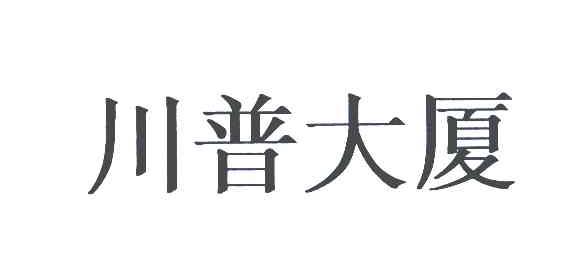川普大厦
