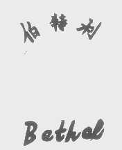 伯特利   BETHEL