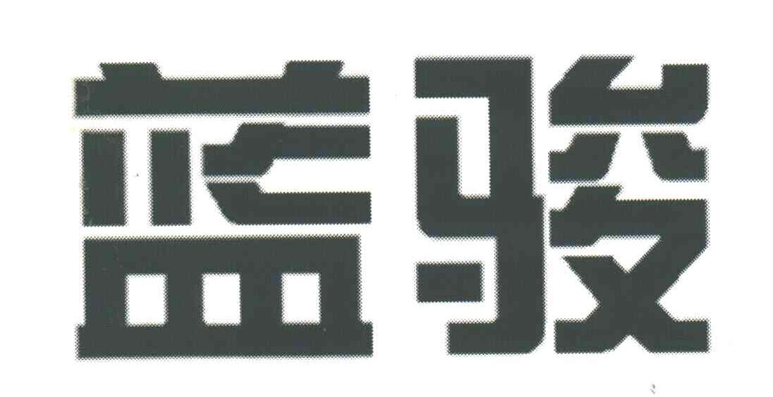 蓝骏