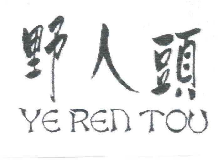 野人头