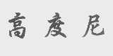 高度尼