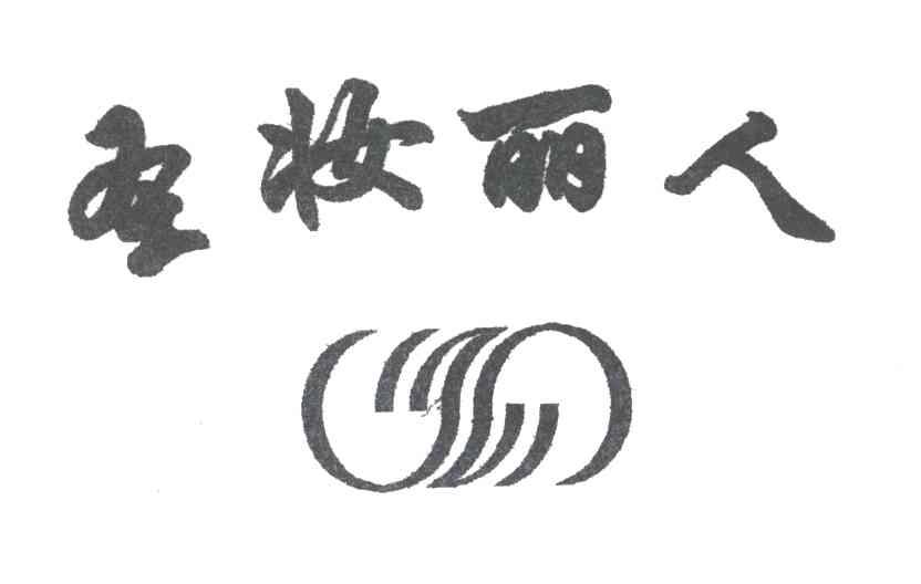 圣妆丽人及图
