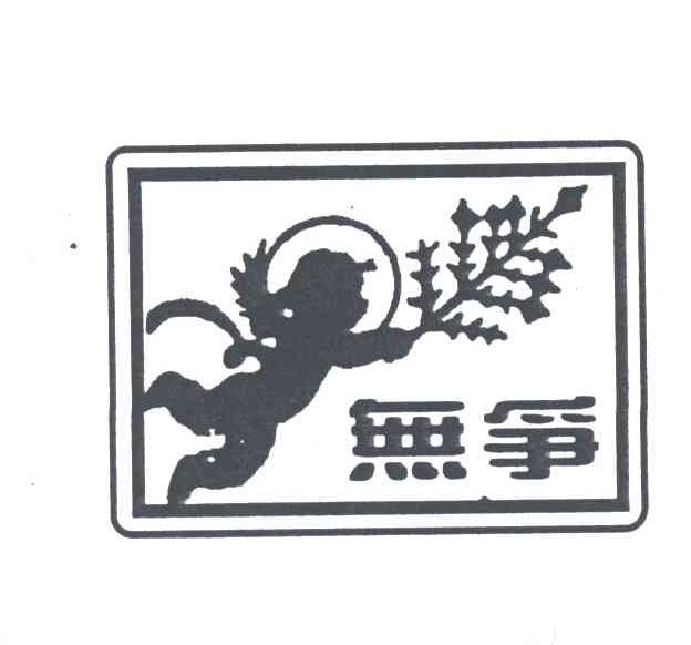 无争