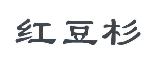 红豆杉