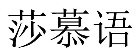 莎幕语