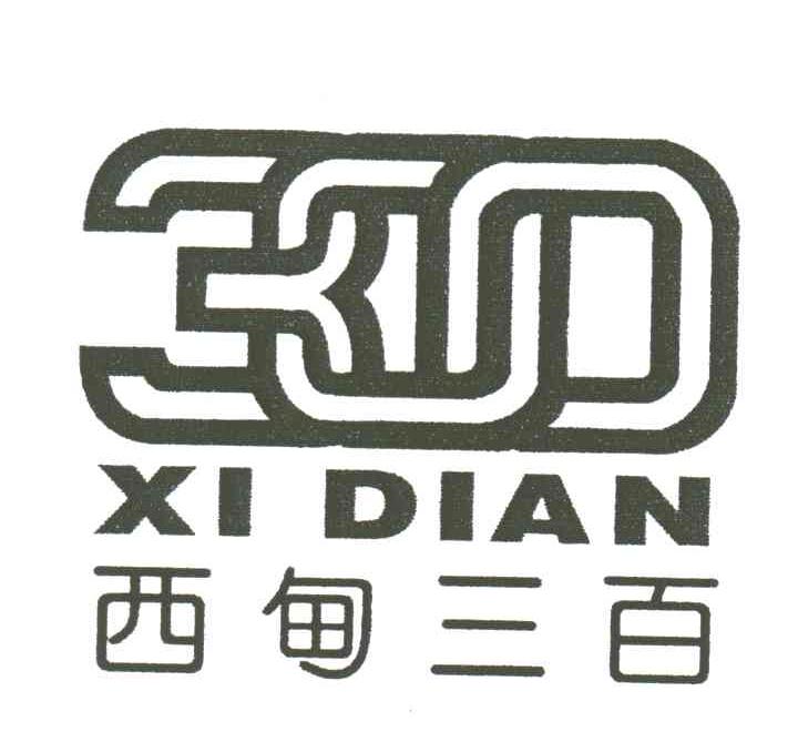 西甸三百;300
