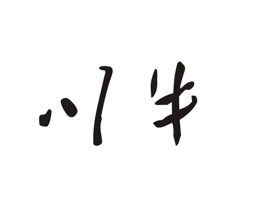 川牛