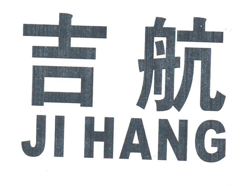 吉航