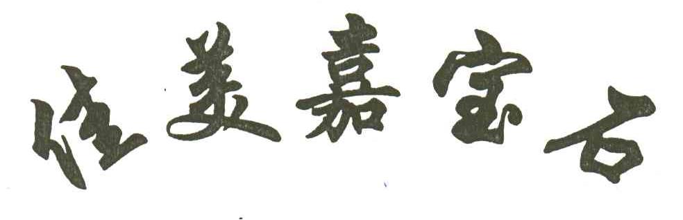佳美嘉宝石