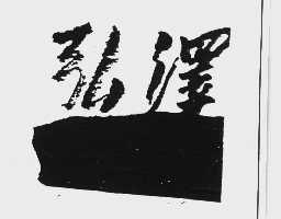 弘泽