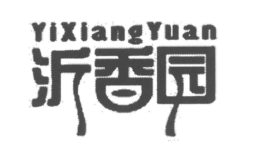 沂香园