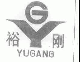 裕刚