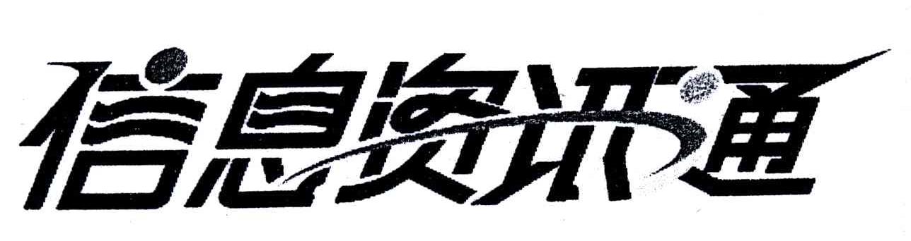 信息资讯通