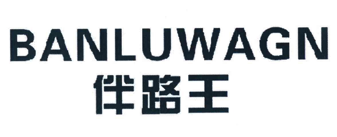 伴路王
