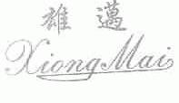 雄迈