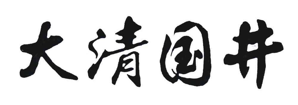 大清国井