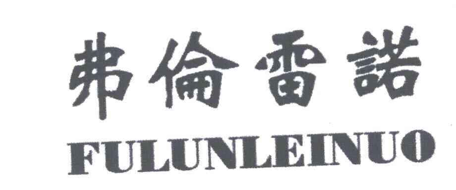 弗伦雷诺