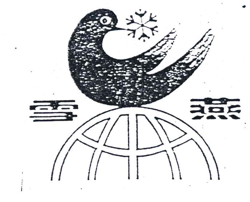 雪燕