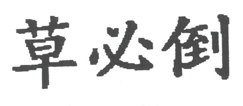 草必倒