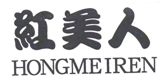 红美人