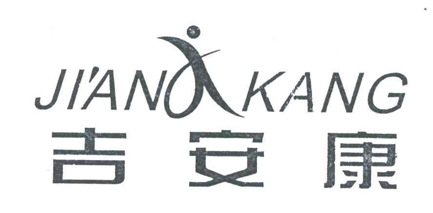 吉安康