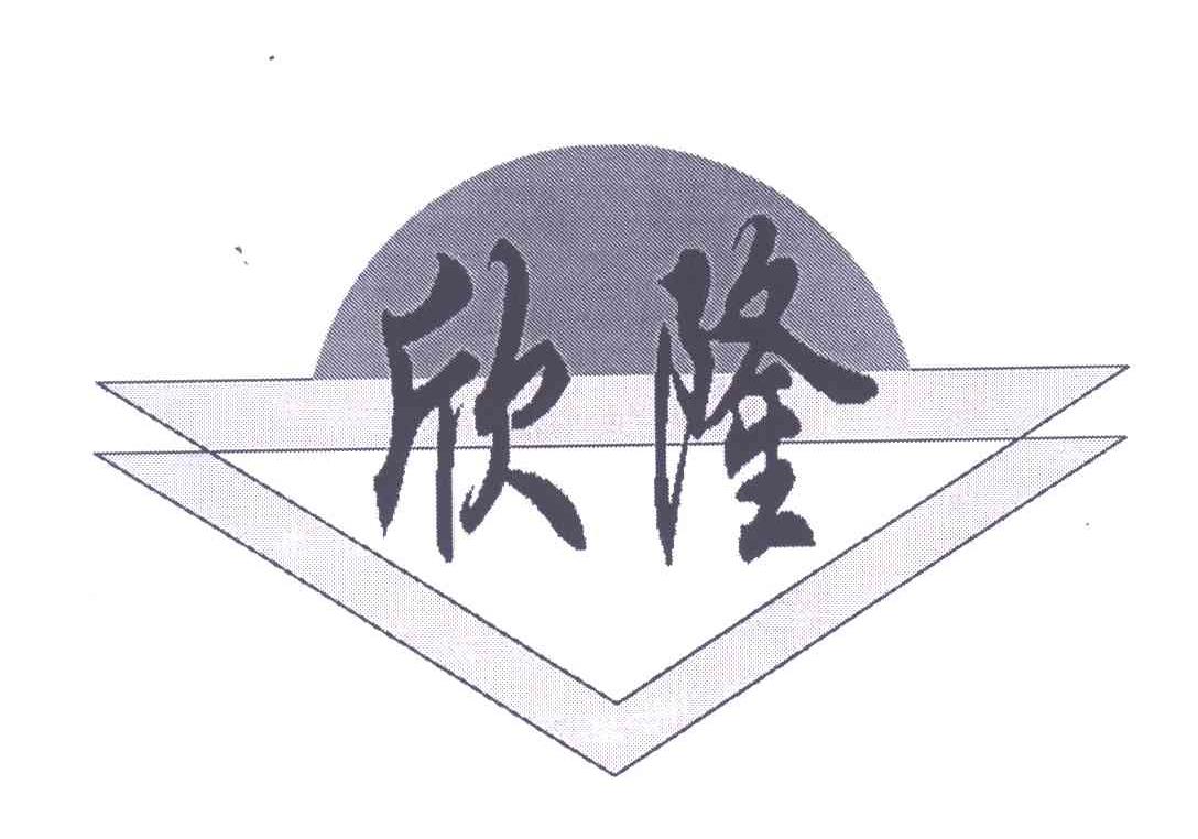 欣隆