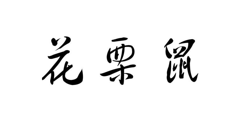 花栗鼠