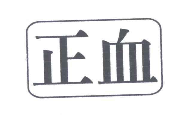 正血