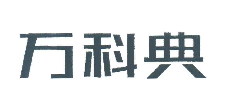 万科典