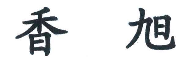 香旭