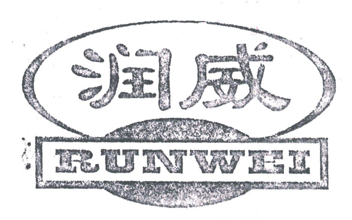 润威