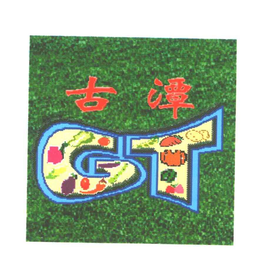 古潭