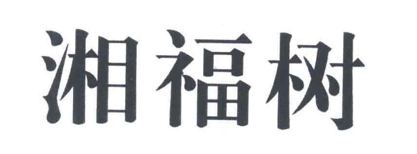 湘福树