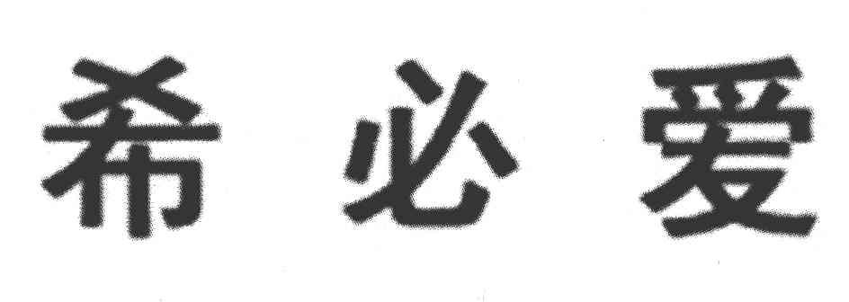 希必爱