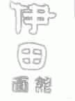 伊田