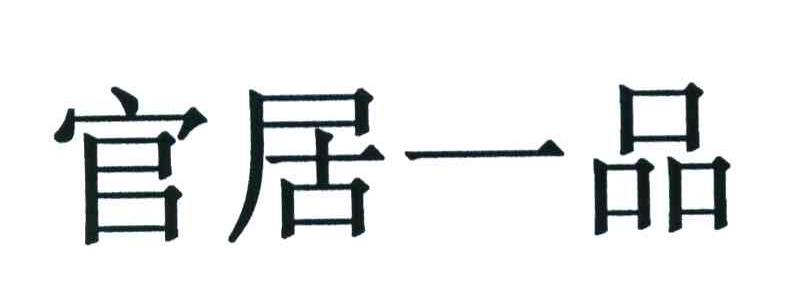 官居一品