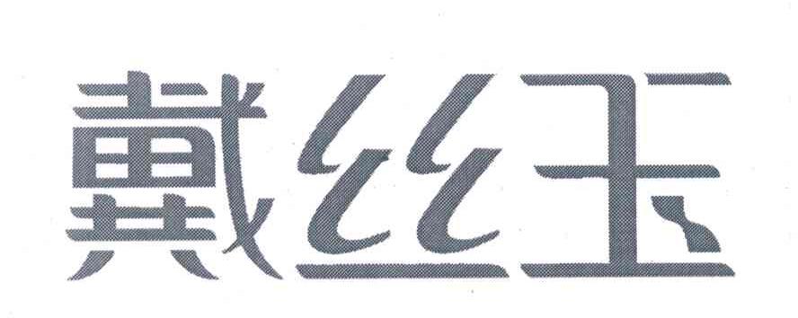 戴丝玉