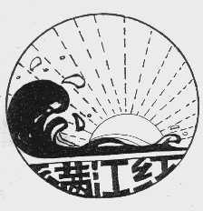 满江红