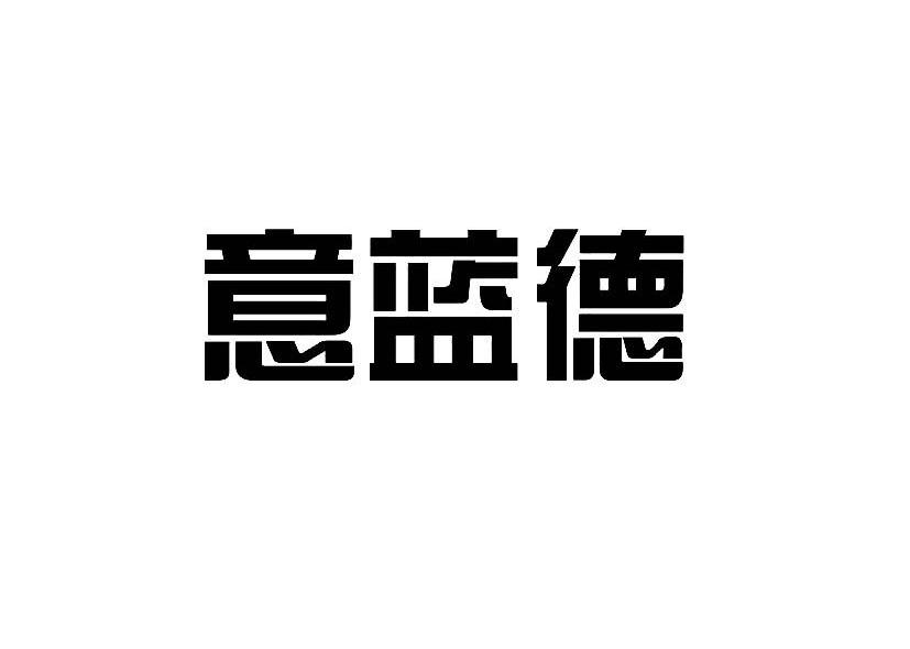 意蓝德