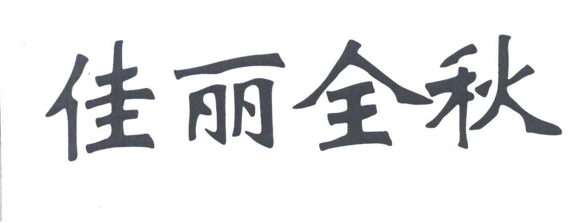 佳丽全秋