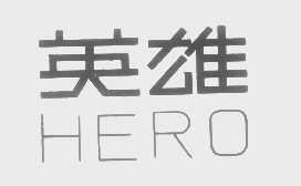 英雄   HERO