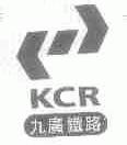九广;KCR