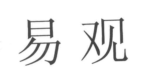 易观