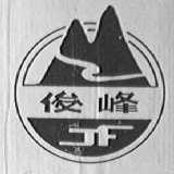 俊峰
