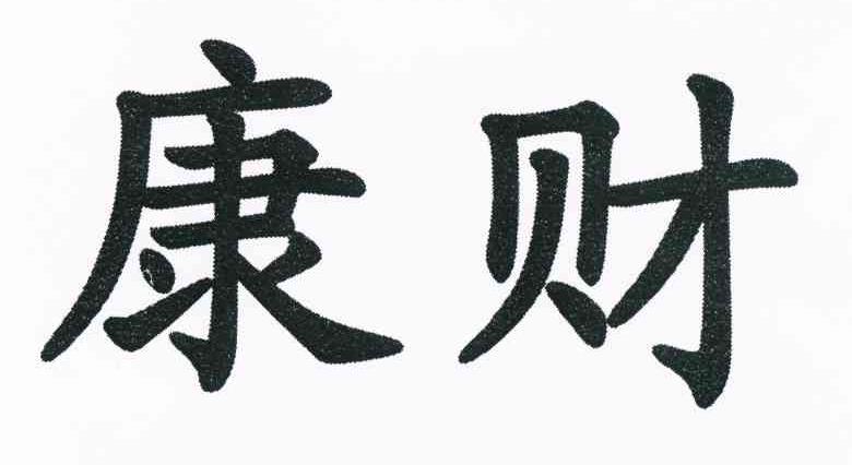康财