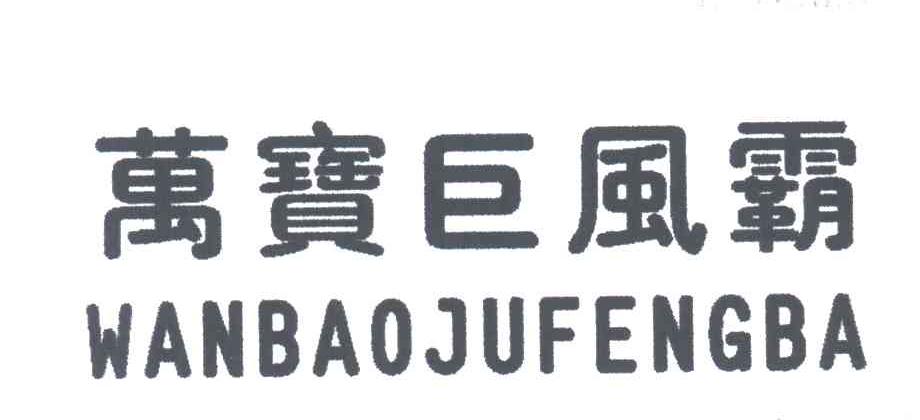 万宝巨风霸