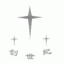 创世纪