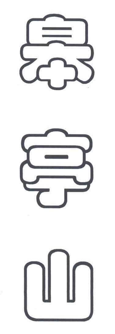 皋亭山