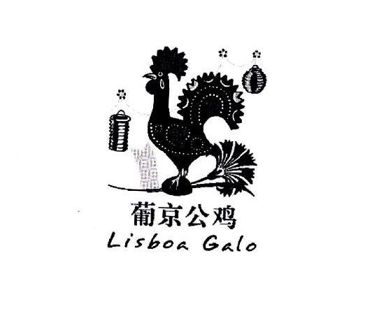 葡京公鸡 LISBOA GALO